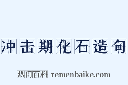 冲击期化石造句是什么意思的图片